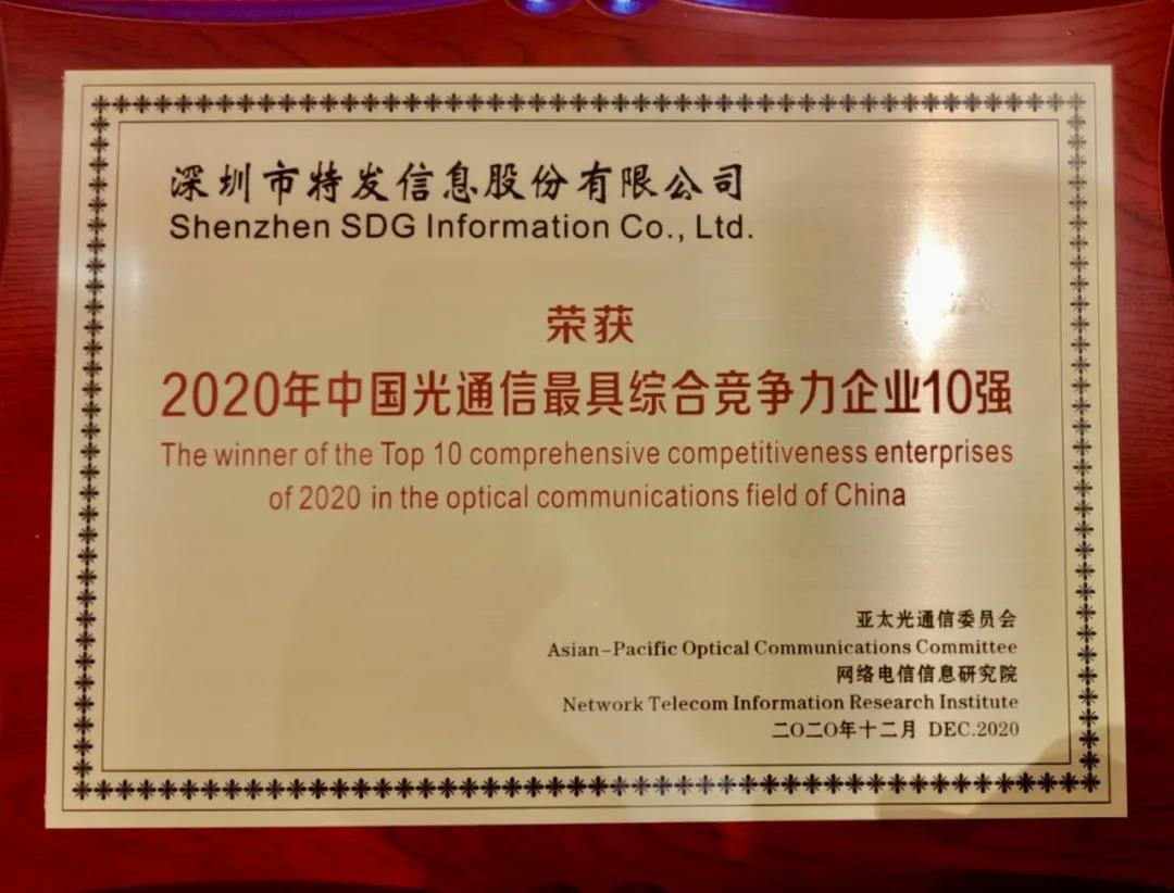 中國光通信最具綜合競爭力企業10強