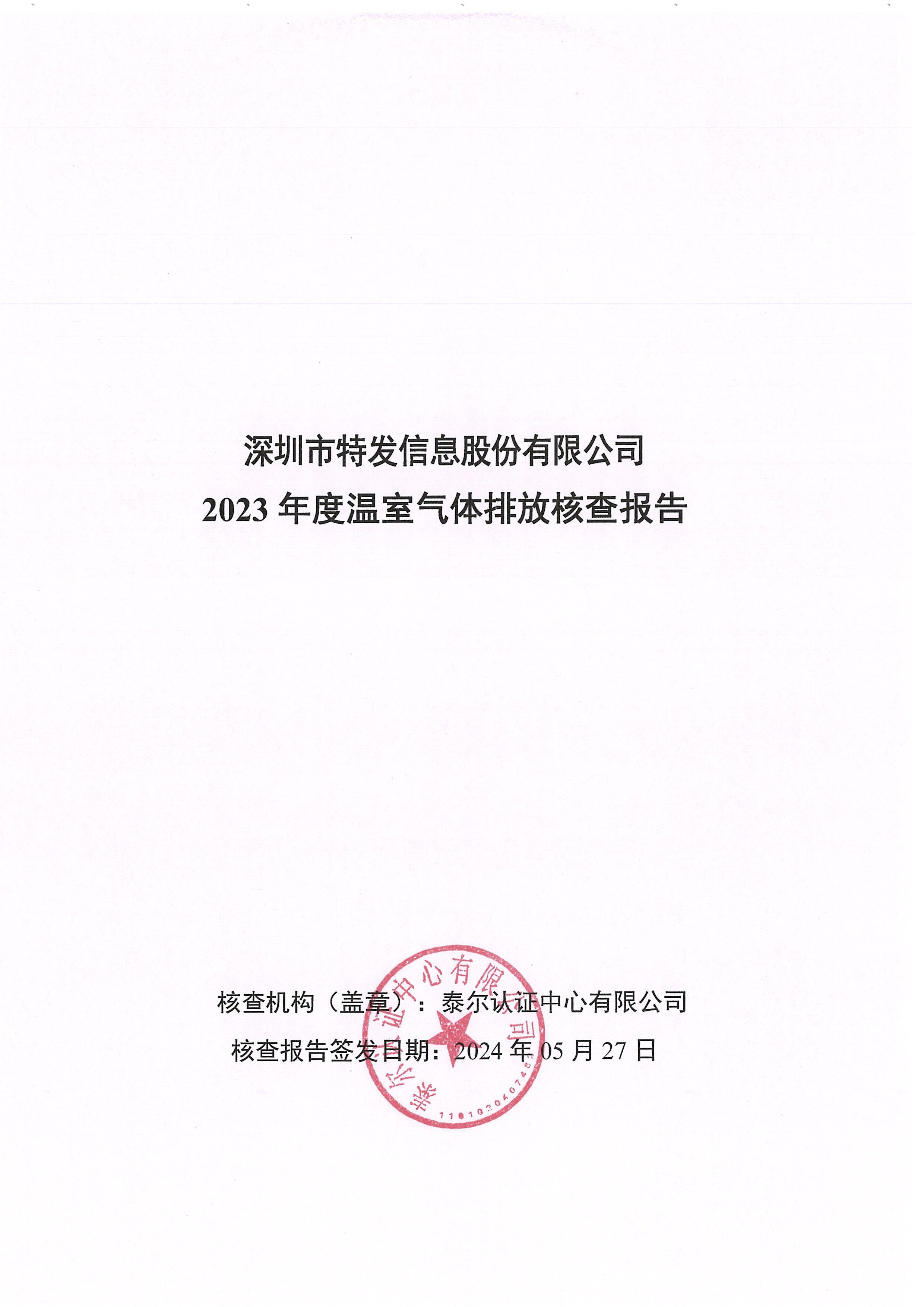 企業溫室氣體核查報告
