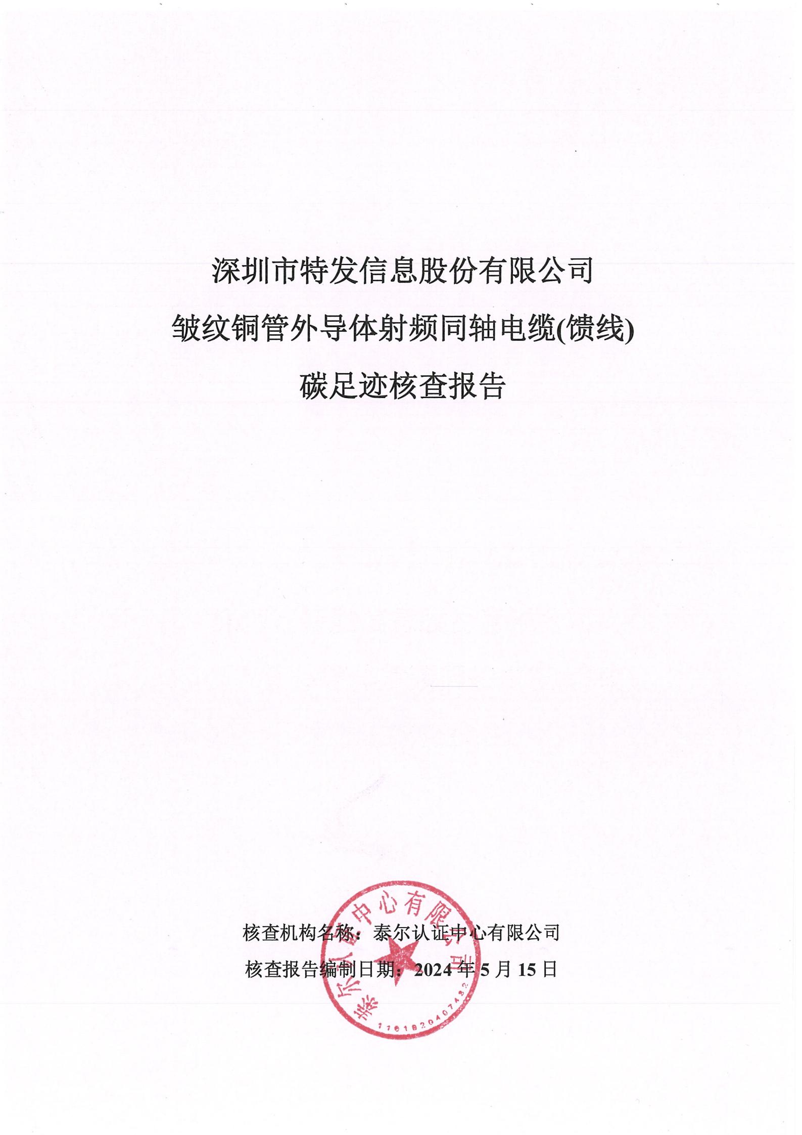 特發產品碳足跡認證核查報告-饋線