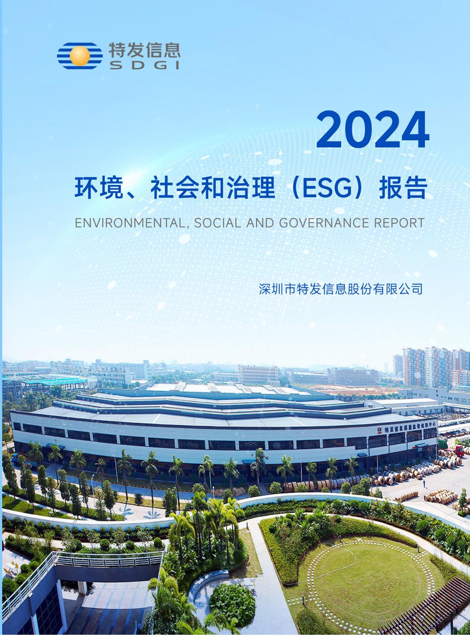 2024年度ESG報告
