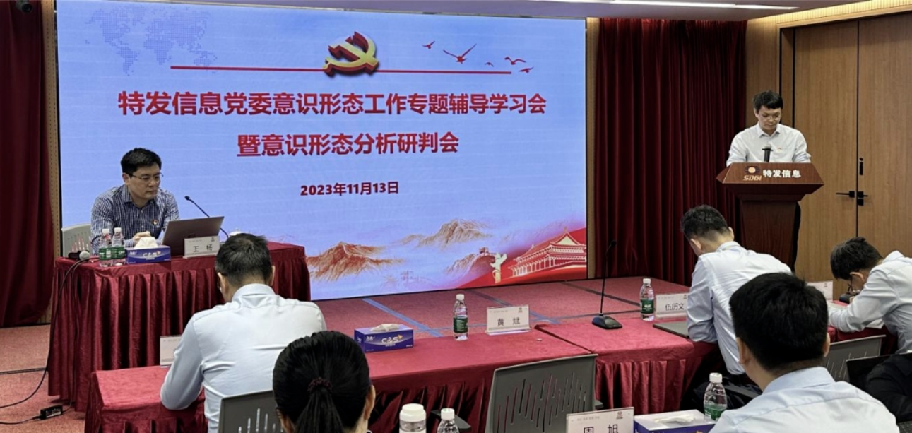 特發信息黨委召開意識形態工作專題輔導學習會
