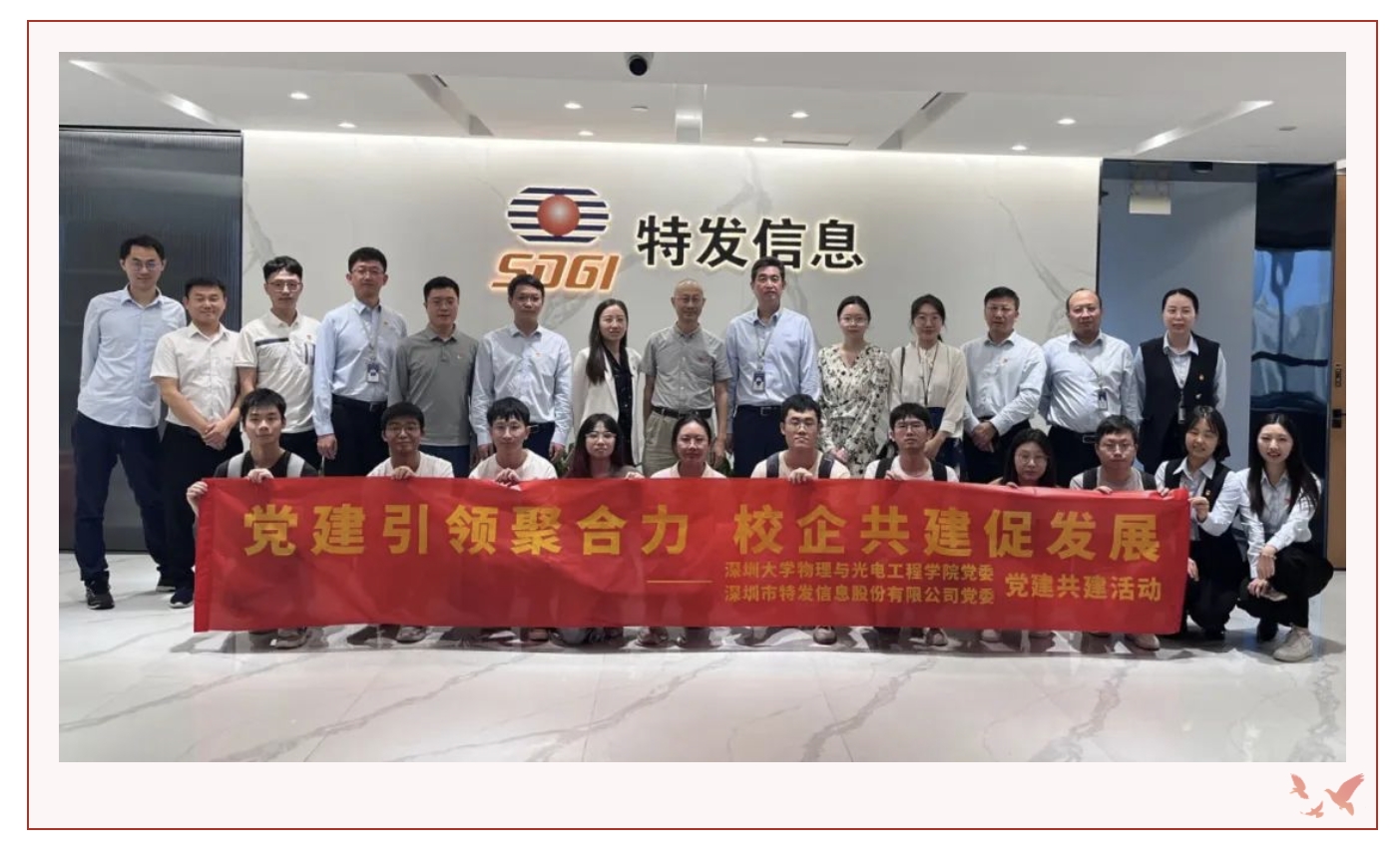 黨建引領聚合力，校企共建促發展——特發信息黨委與深圳大學物理與光電工程學院黨委開展結對共建活動