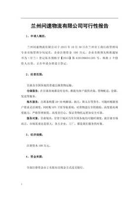 道路貨物運(yùn)輸項(xiàng)目可行性研究報(bào)告范本